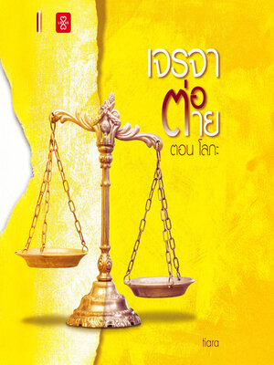 cover image of เจรจาต่อ-ตาย ตอน โลภะ